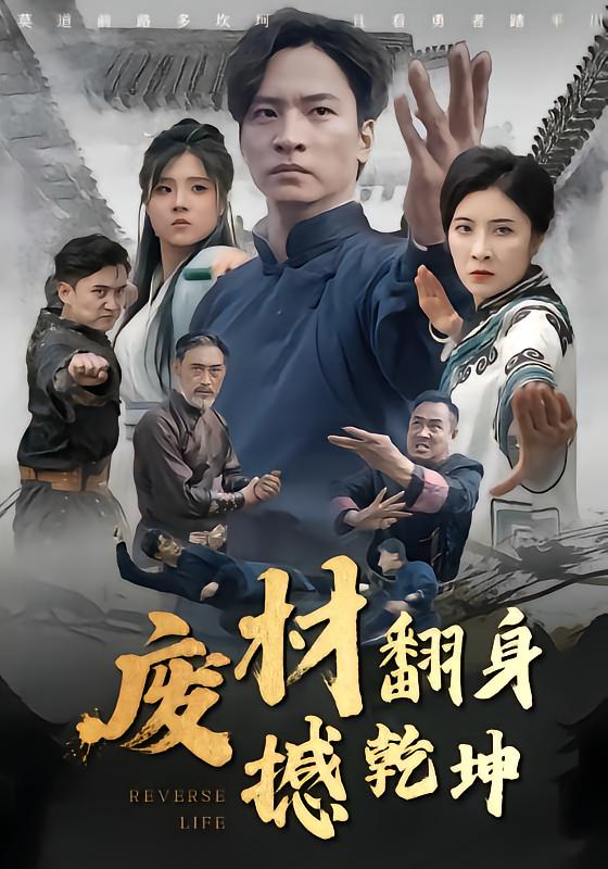 废材翻身撼乾坤