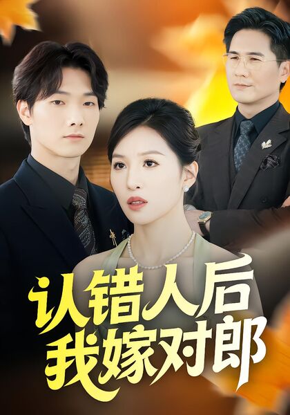 认错人后我嫁对郎