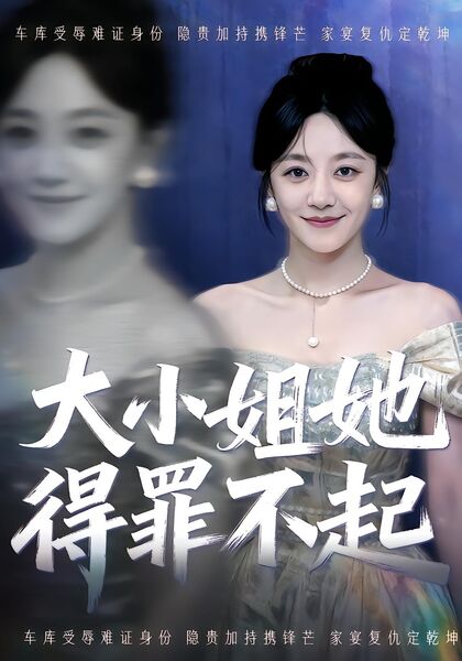 大小姐她得罪不起