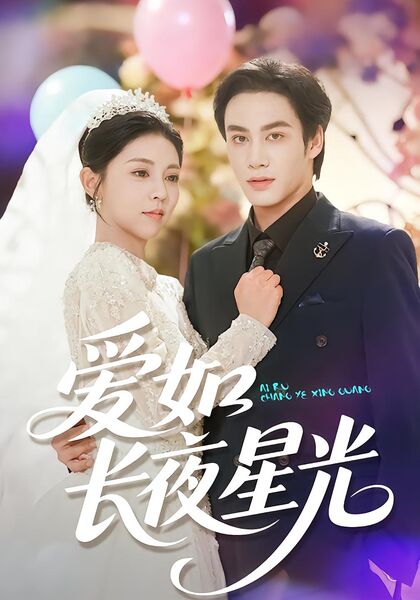 爱如长夜星光