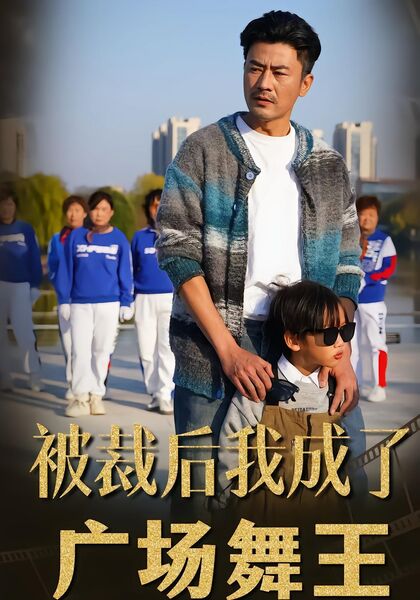 被裁后，我成了广场舞王