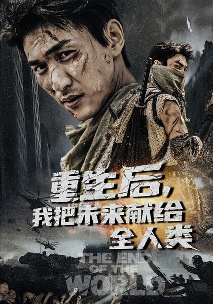 重生后，我把未来献给全人类