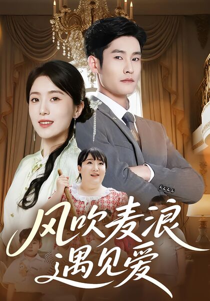 风吹麦浪遇见爱