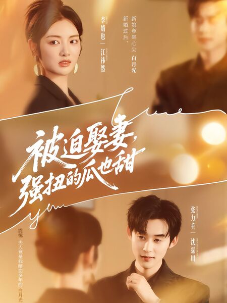 被迫娶妻，强扭的瓜也甜