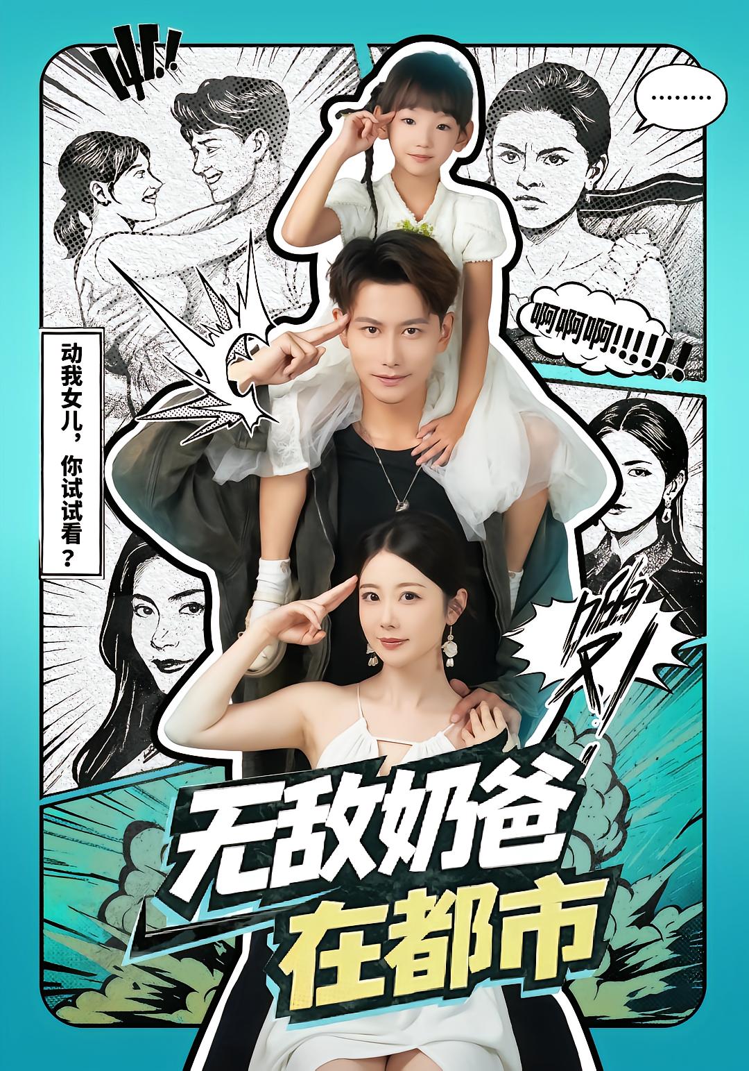 无敌奶爸在都市