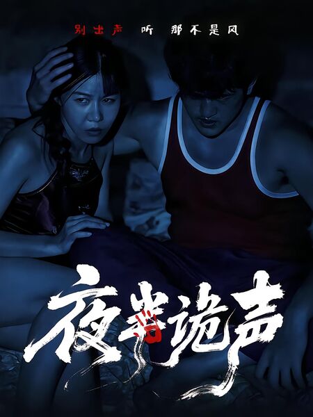 夜半诡声