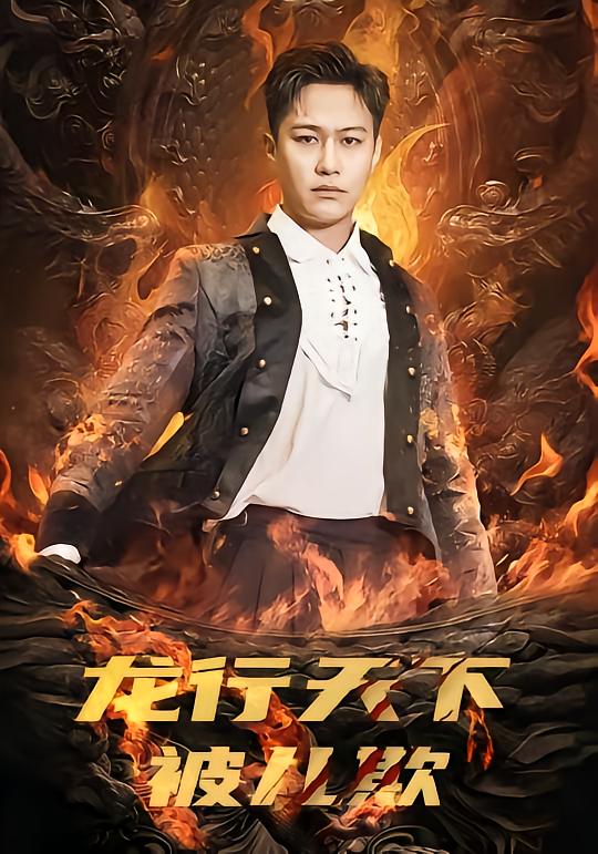 龙行天下被儿欺