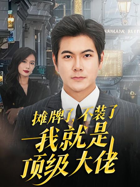 摊牌了，不装了，我就是顶级大佬！