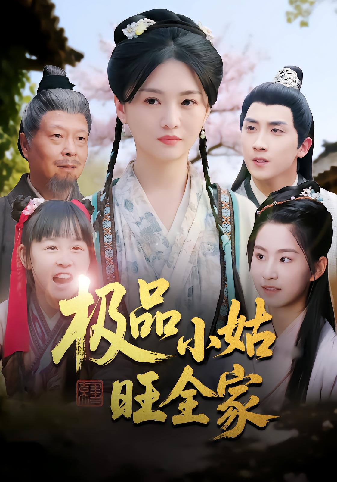 极品小姑旺全家