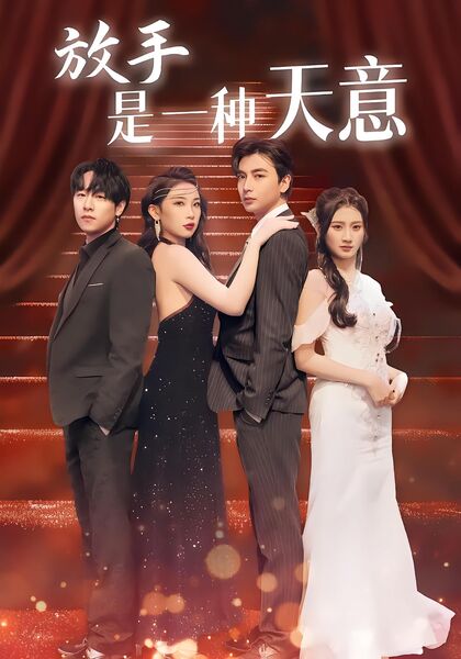 放手是一种天意