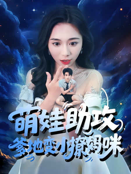 萌娃助攻，爹地变小撩妈咪