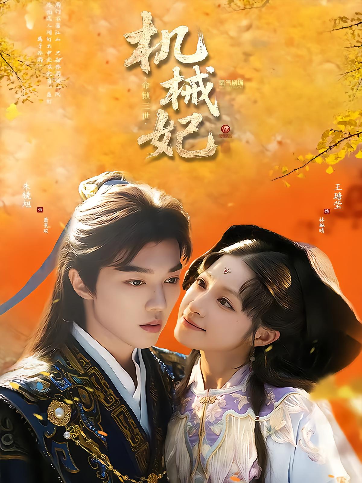 机械妃命锁三世