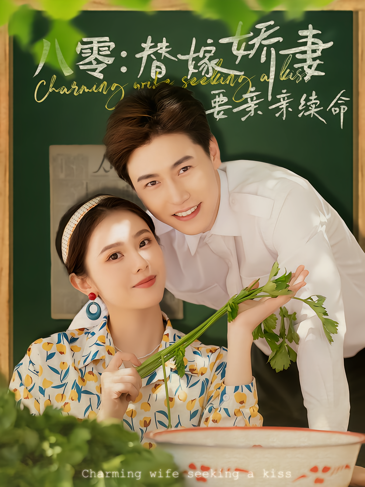 八零：替嫁娇妻要亲亲续命