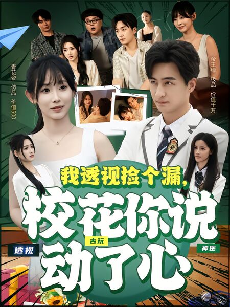 我透视捡个漏，校花你说动了心