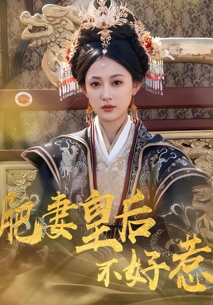 肥妻皇后不好惹