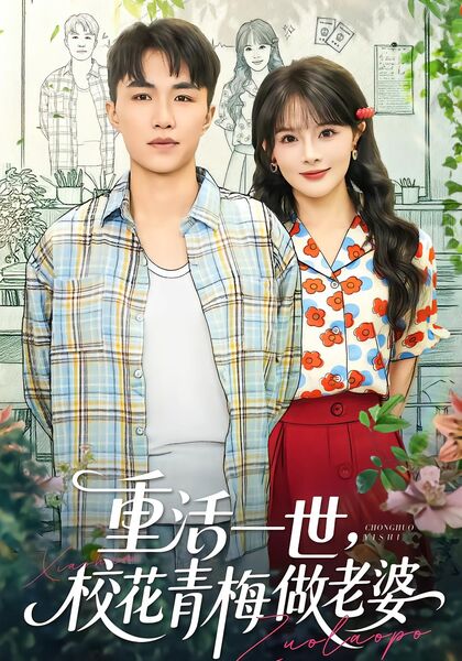 重活一世，校花青梅做老婆