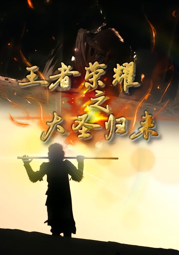 王者荣耀之大圣归来