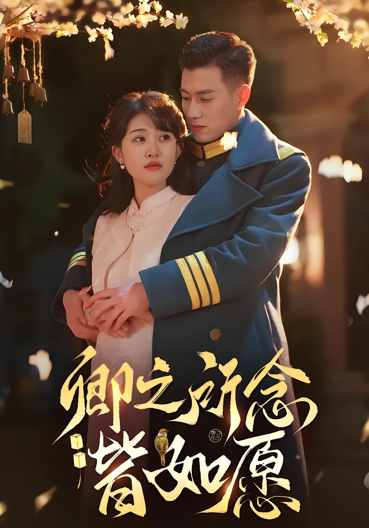 卿之所念皆如愿