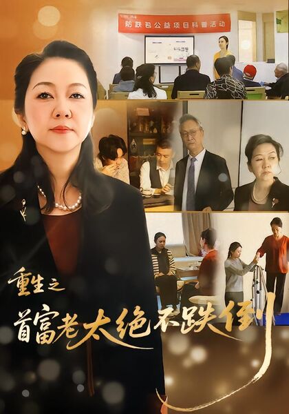 重生之首富老太绝不跌倒