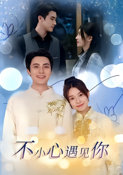 不小心遇见你