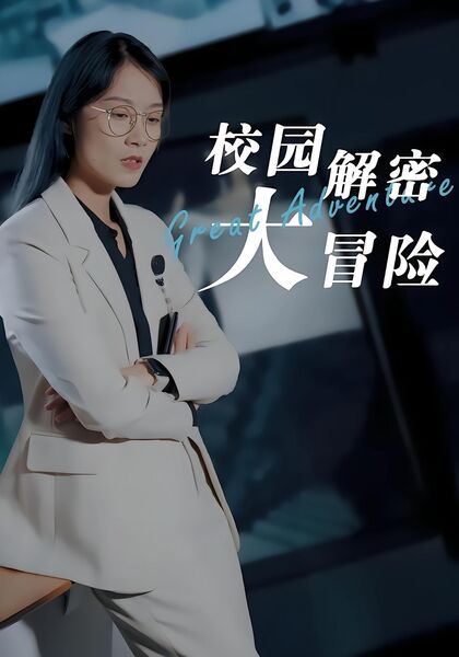校园解密大冒险