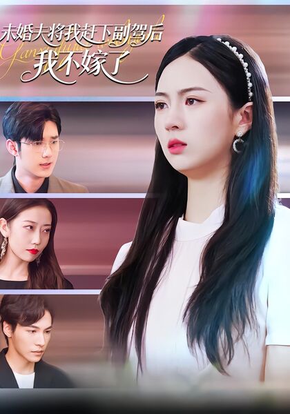 未婚夫将我赶下副驾后，我不嫁了