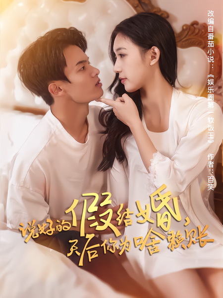 说好的假结婚，天后你为啥赖账