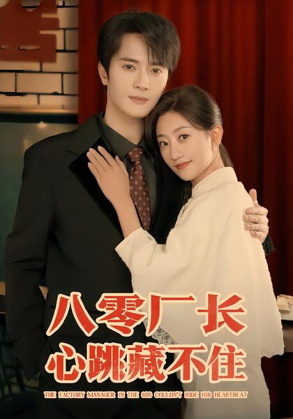 八零厂长心跳藏不住