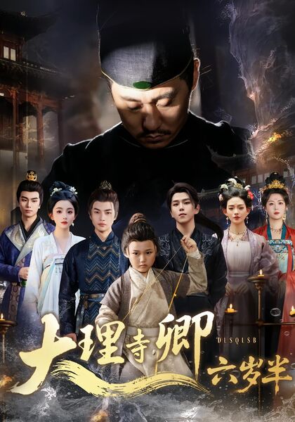 大理寺卿六岁半