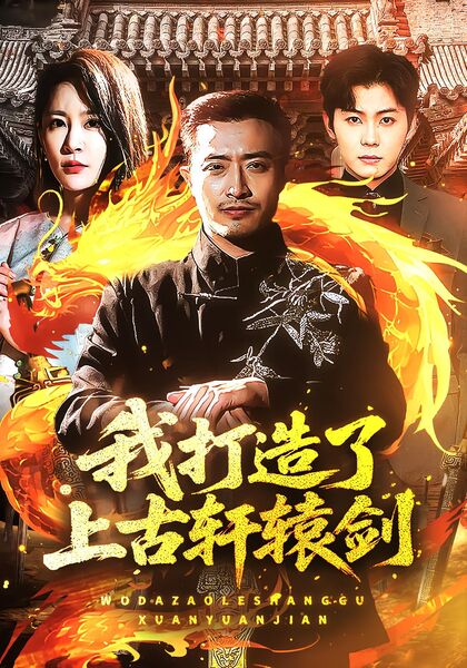 我打造了上古轩辕剑