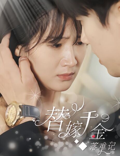 替嫁千金落难记
