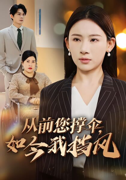 从前您撑伞，如今我挡风