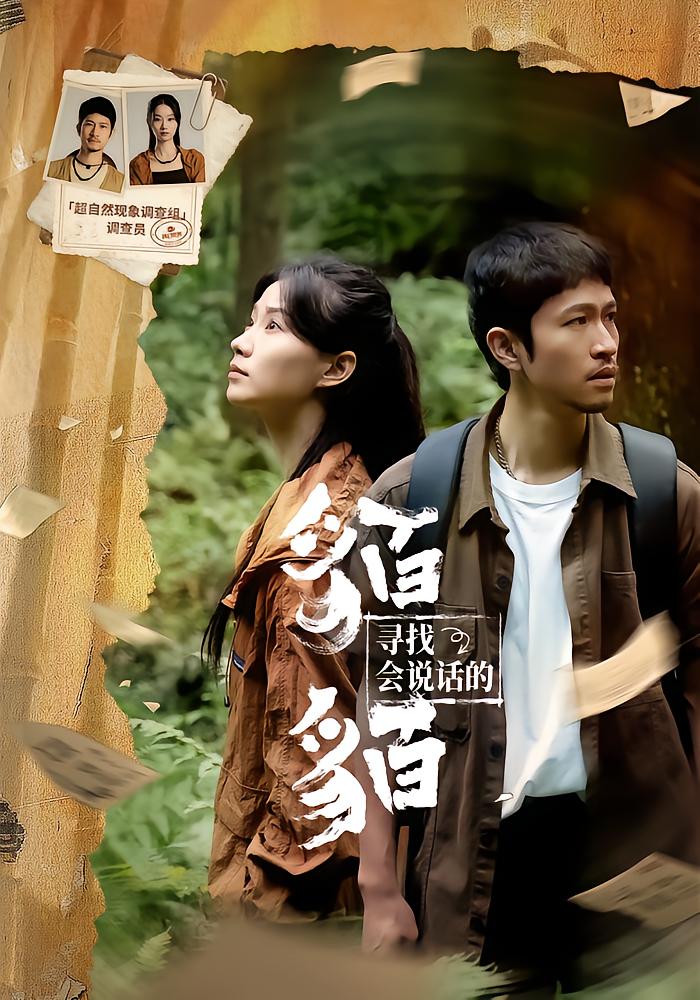 寻找会说话的貊貊