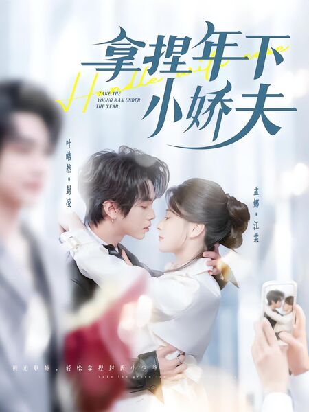 拿捏年下小娇夫