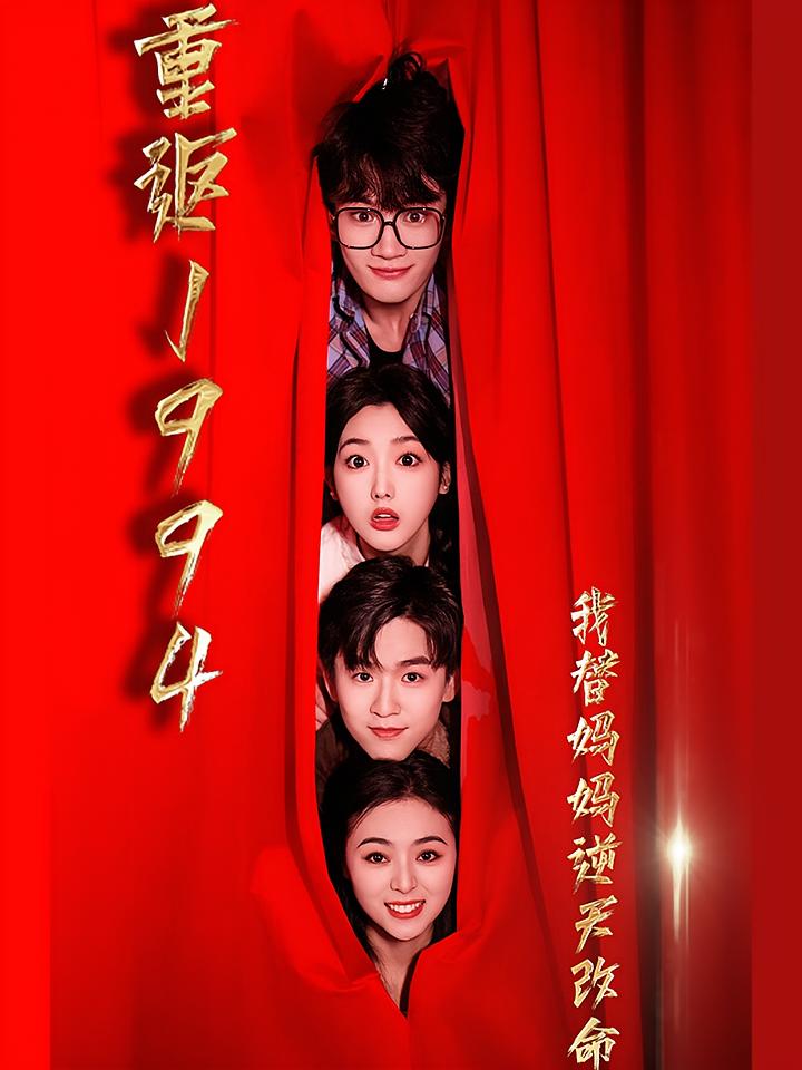 重返1994我替妈妈逆天改命