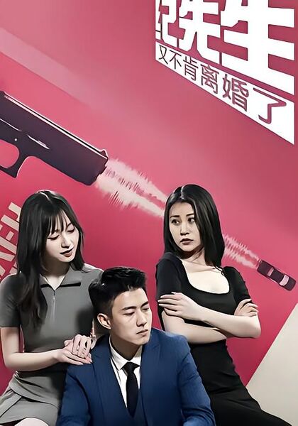 纪先生又不肯离婚了