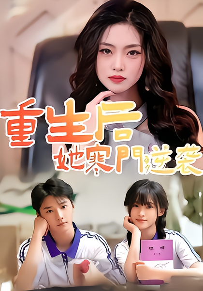 重生后，她寒门逆袭