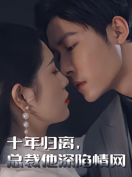 十年归离，总裁他深陷情网