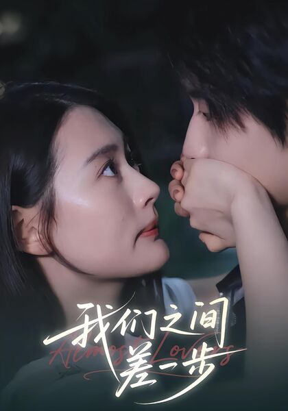 我们之间差一步