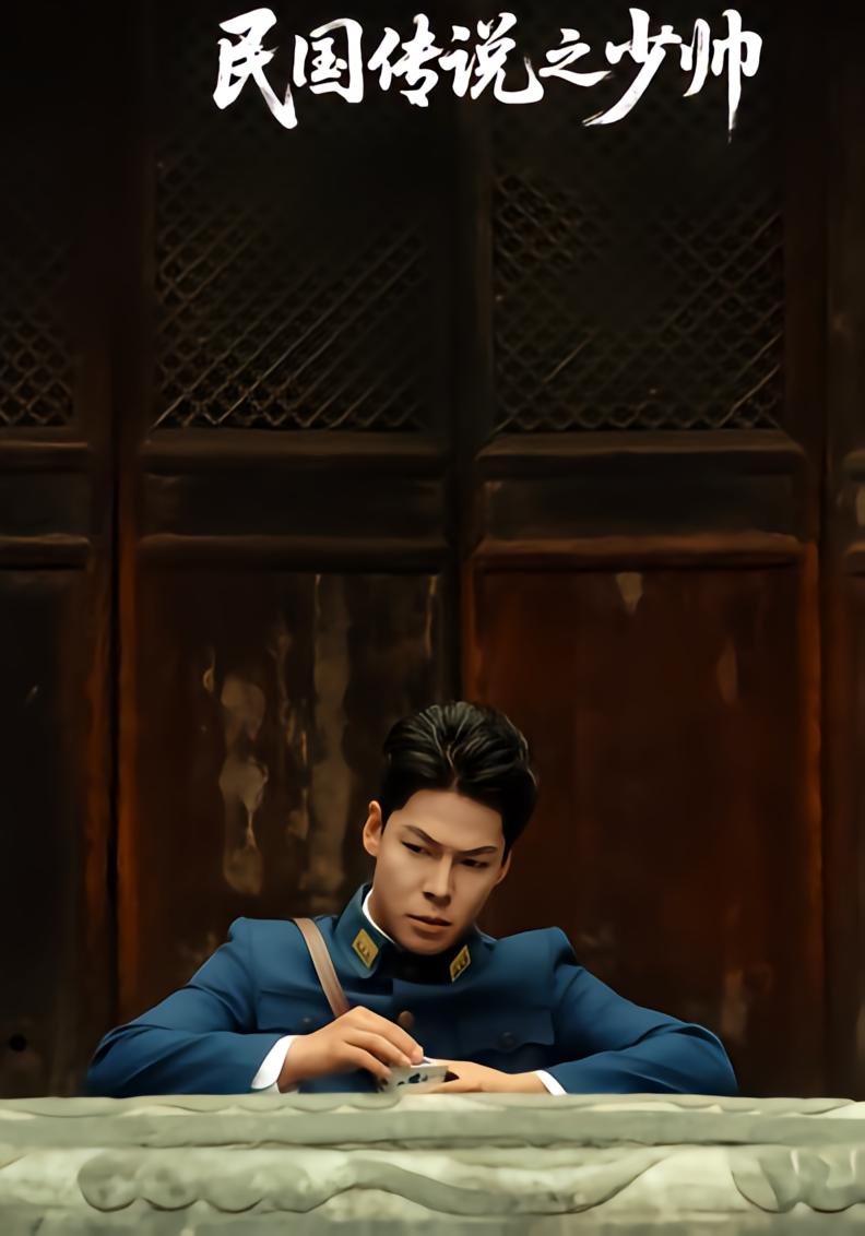 民国传说之少帅