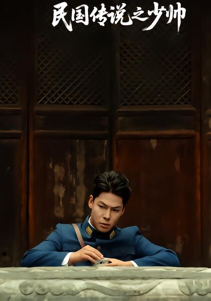 民国传说之少帅