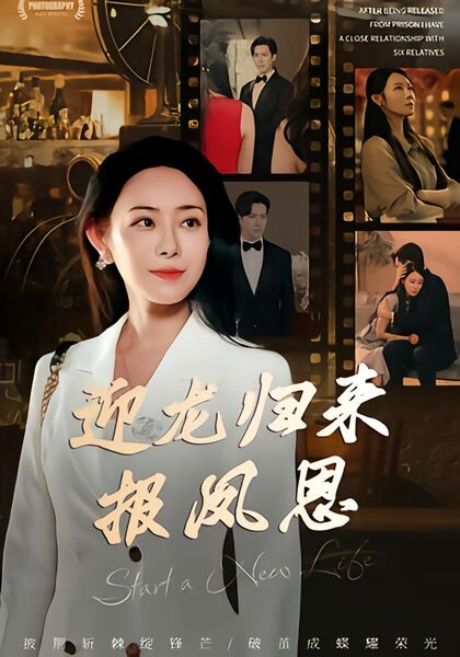 迎龙归来报凤恩