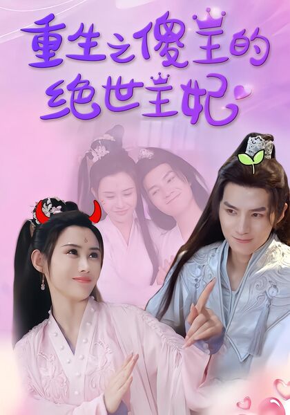 重生之傻王的绝世王妃