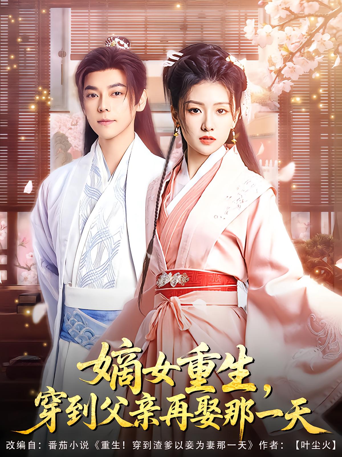 嫡女重生，穿到父亲再娶那一天