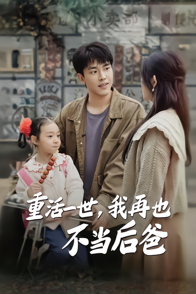 重活一世，我再也不当后爸