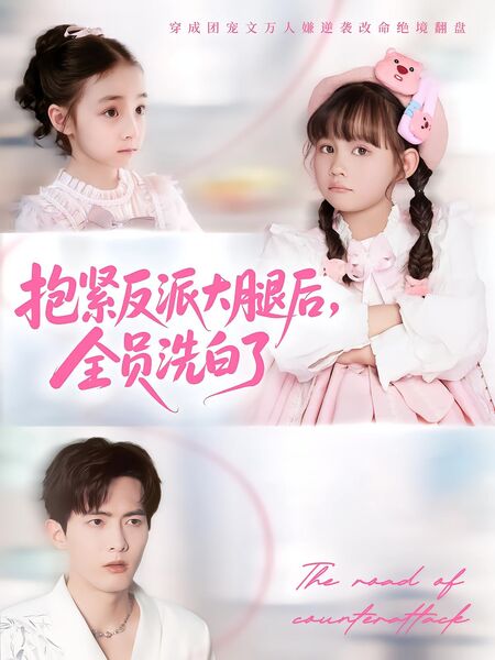 抱紧反派大腿后，全员洗白了