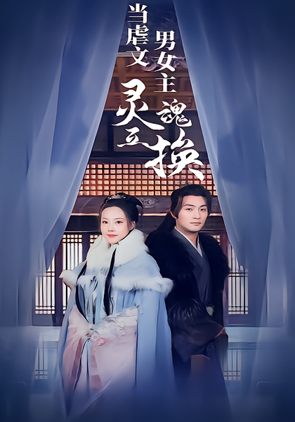 当虐文男女主灵魂互换