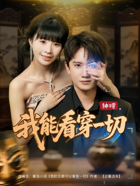 神瞳，我能看穿一切