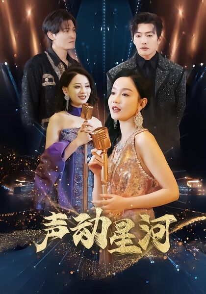 声动星河