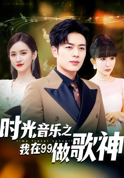 时光音乐之我在99做歌神